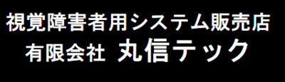 有限会社丸信テックのロゴ