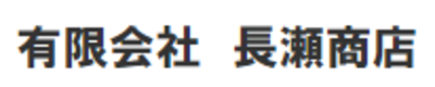 有限会社長瀬商店のロゴ