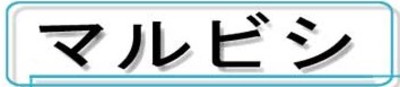 株式会社マルビシのロゴ