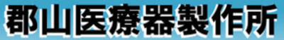 株式会社郡山医療器製作所のロゴ