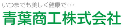 青葉商工株式会社のロゴ