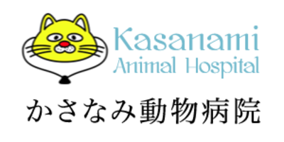 有限会社かさなみ動物病院