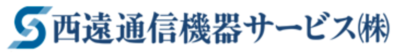 西遠通信機器サービス株式会社のロゴ