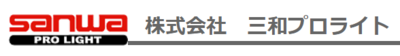 株式会社三和プロライトのロゴ