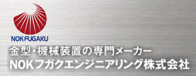ＮＯＫフガクエンジニアリング株式会社のロゴ