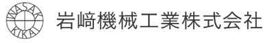 岩﨑機械工業株式会社のロゴ