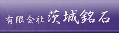 有限会社茨城銘石のロゴ