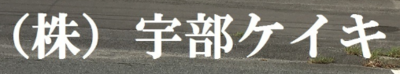 株式会社宇部ケイキのロゴ