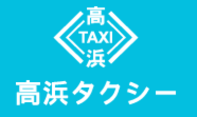 株式会社高浜タクシーのロゴ
