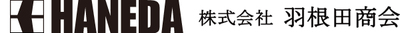 株式会社羽根田商会のロゴ