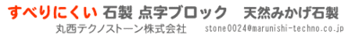 丸西テクノストーン株式会社のロゴ