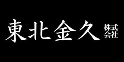 東北金久株式会社のロゴ