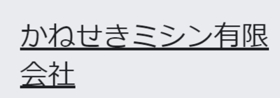 かねせきミシン有限会社のロゴ