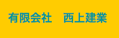 有限会社西上建業のロゴ