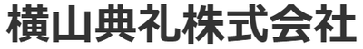 横山典礼株式会社のロゴ
