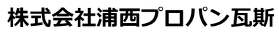 株式会社浦西プロパン瓦斯のロゴ