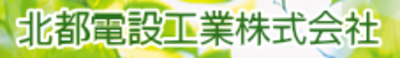 北都電設工業株式会社のロゴ