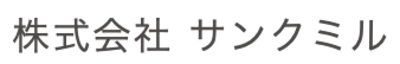 株式会社サンクミルのロゴ