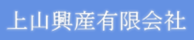 上山興産有限会社のロゴ