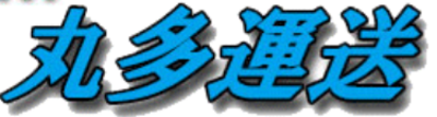 株式会社丸多運送のロゴ