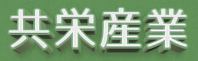 共栄産業株式会社のロゴ