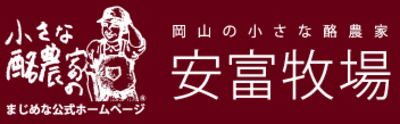 有限会社安富牧場のロゴ