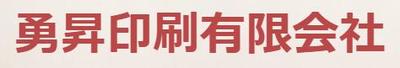 勇昇印刷有限会社のロゴ