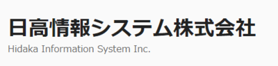 日高情報システム株式会社のロゴ