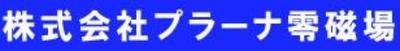 株式会社プラーナ零磁場のロゴ