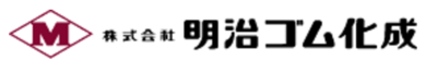 株式会社明治ゴム化成のロゴ
