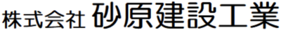 砂原建設株式会社のロゴ