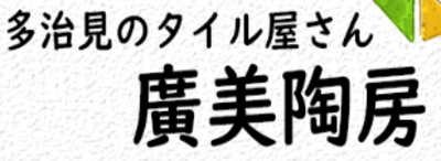 株式会社廣美陶房のロゴ