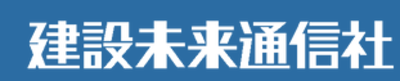 株式会社建設未来通信社のロゴ