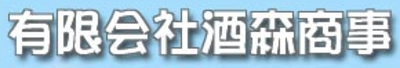 有限会社酒森商事のロゴ