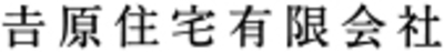 吉原住宅有限会社のロゴ