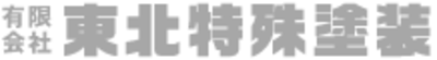 有限会社東北特殊塗装のロゴ
