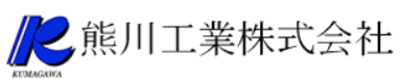 熊川工業株式会社のロゴ