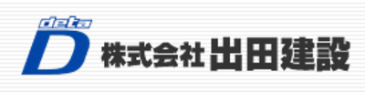 株式会社出田建設のロゴ