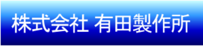 株式会社有田製作所のロゴ