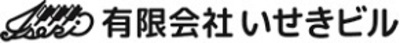 有限会社いせきビルのロゴ