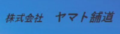 株式会社ヤマト舗道のロゴ