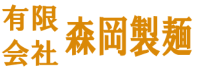 有限会社森岡製麵のロゴ