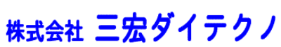 株式会社三宏ダイテクノのロゴ