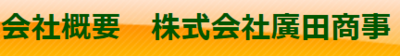 株式会社廣田商事のロゴ
