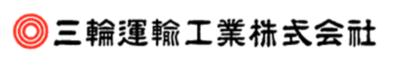 三輪運輸工業株式会社のロゴ
