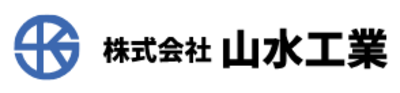 株式会社山水工業のロゴ