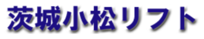 茨城小松フォークリフト株式会社のロゴ