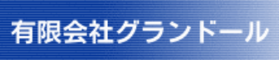 有限会社グランドールのロゴ