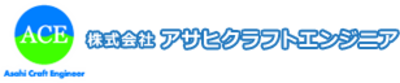 株式会社アサヒクラフトエンジニアのロゴ