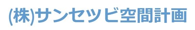株式会社サンセツビ空間計画のロゴ